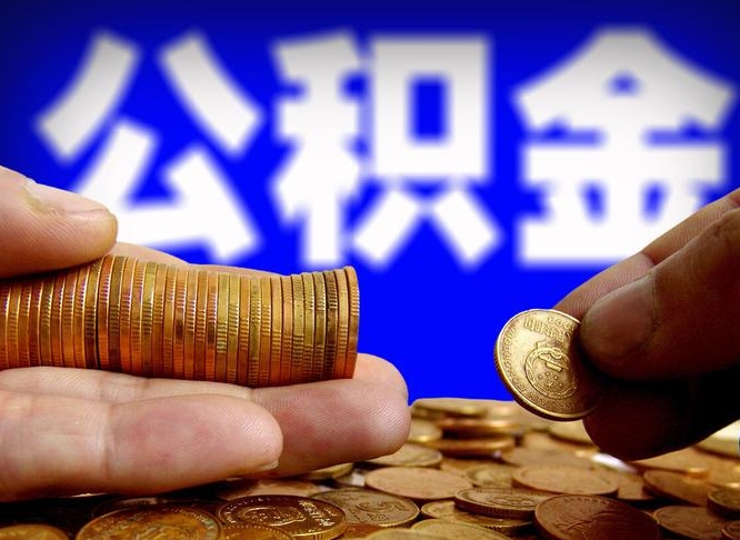公积金交满是什么意思-桐乡公积金代办平台